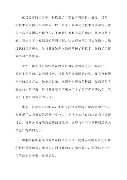 培训专员的自荐信