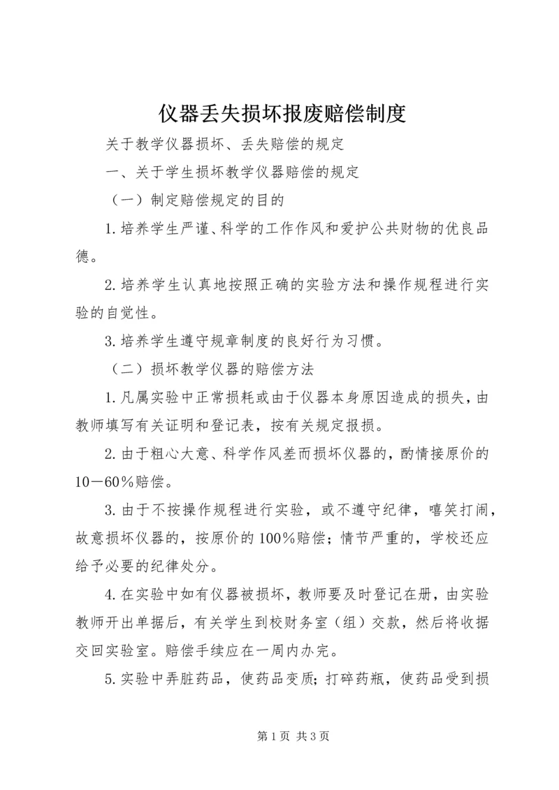 仪器丢失损坏报废赔偿制度.docx