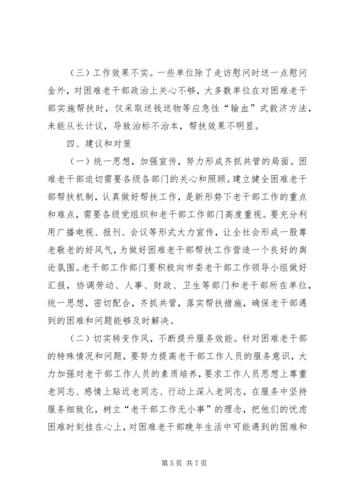 困难老干部帮扶调查汇报.docx