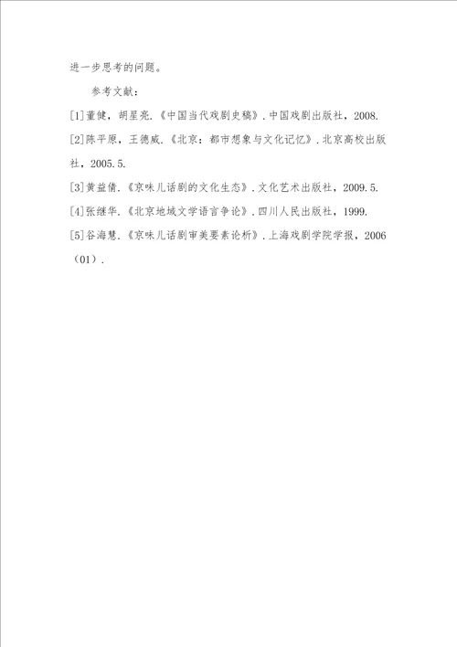 “京味儿话剧兴盛原因的文化心理学剖析