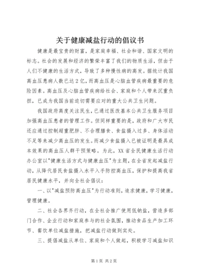 关于健康减盐行动的倡议书.docx