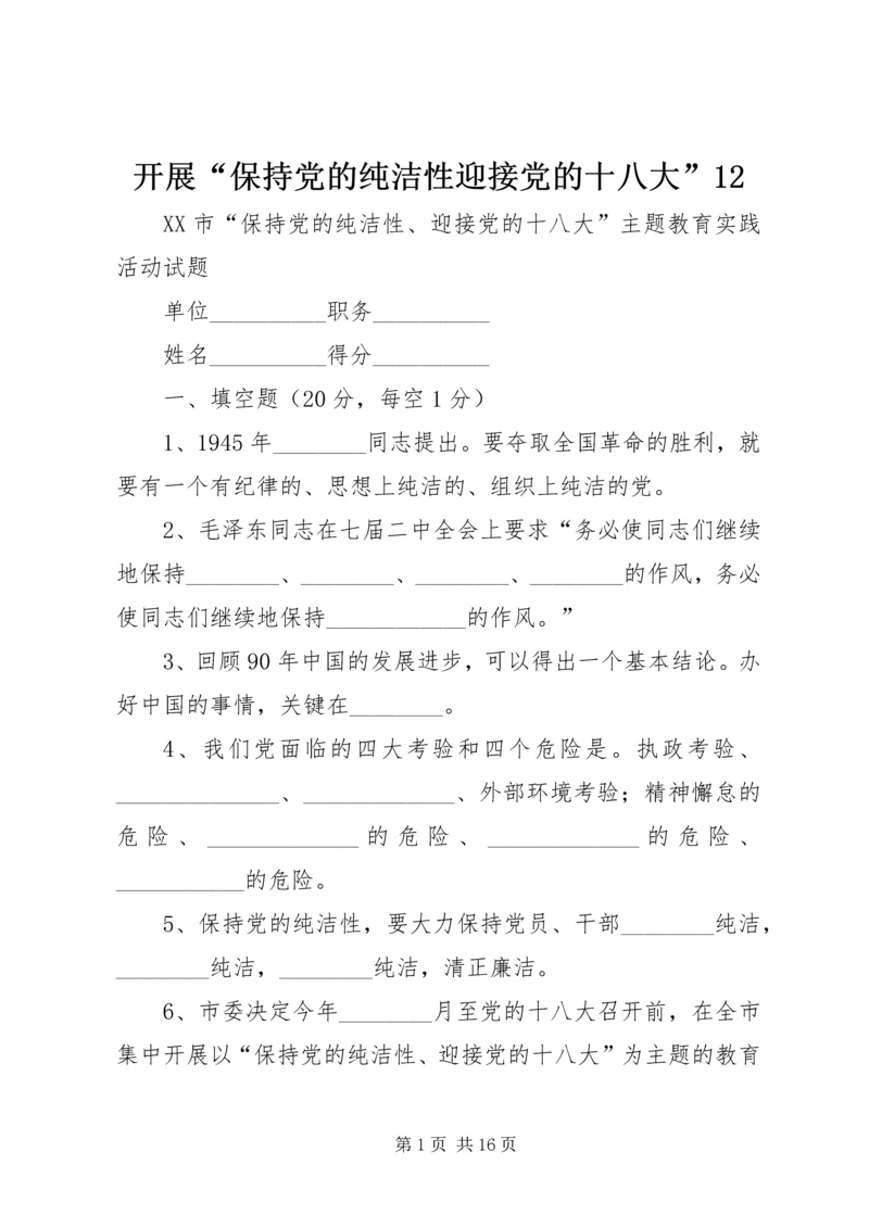 开展“保持党的纯洁性迎接党的十八大”12 (3).docx