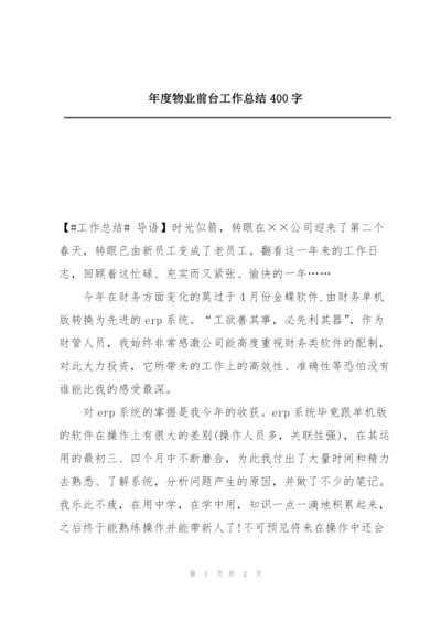 年度物业前台工作总结400字.docx