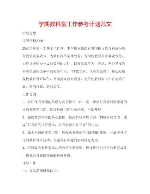 精编学期教科室工作参考计划范文.docx