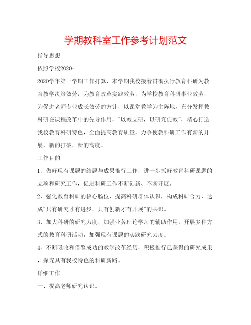 精编学期教科室工作参考计划范文.docx