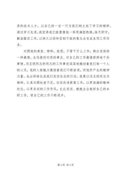 学习冯玉锁先进事迹心得体会.docx