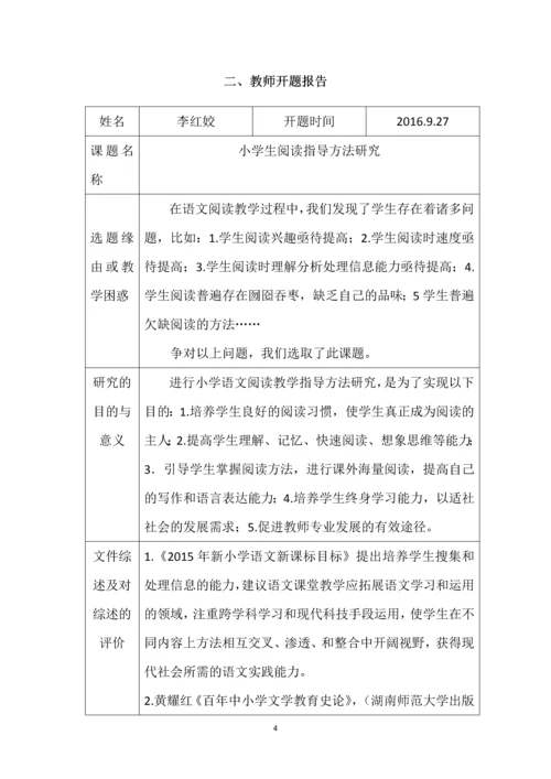 教师小(微)课题研究手册--小学生阅读指导方法研究.docx