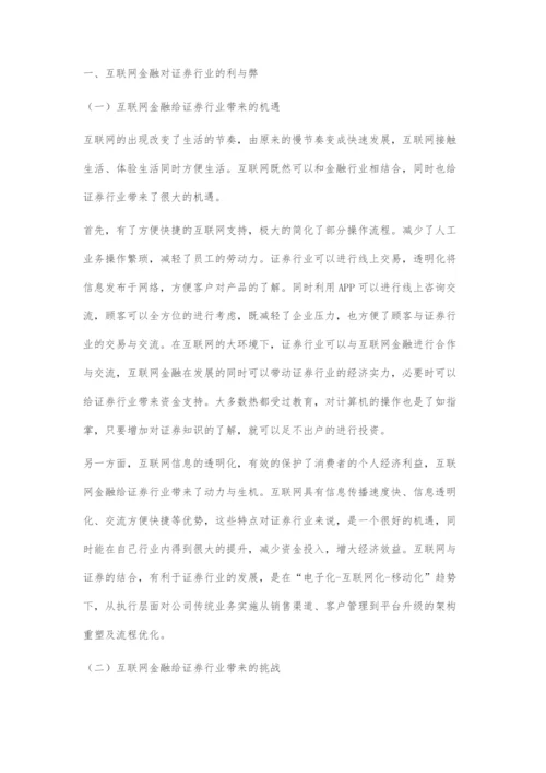 互联网金融对证券行业的影响与对策-2.docx