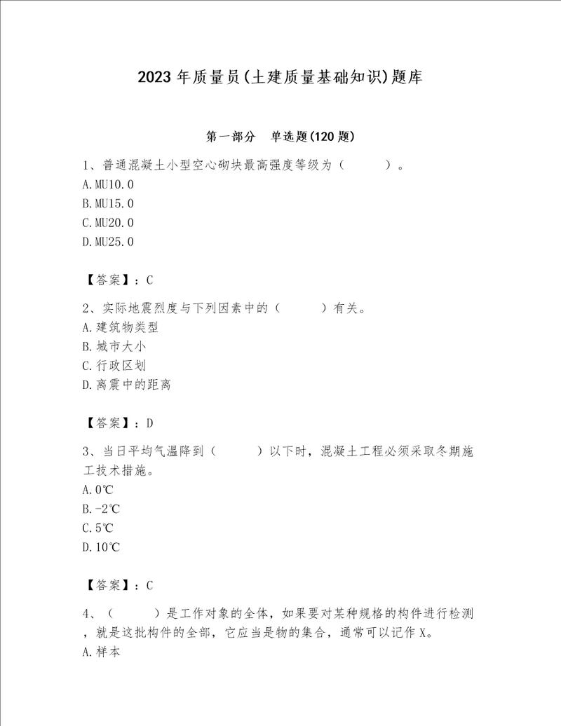 2023年质量员土建质量基础知识题库精品基础题