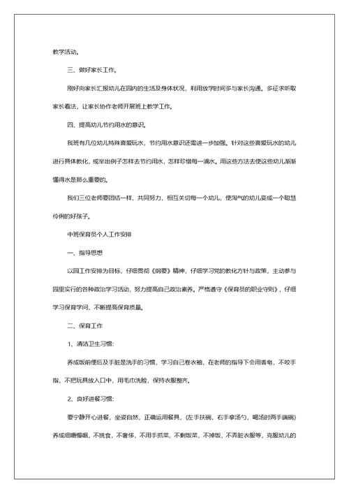 幼儿园中班保育员个人工作安排