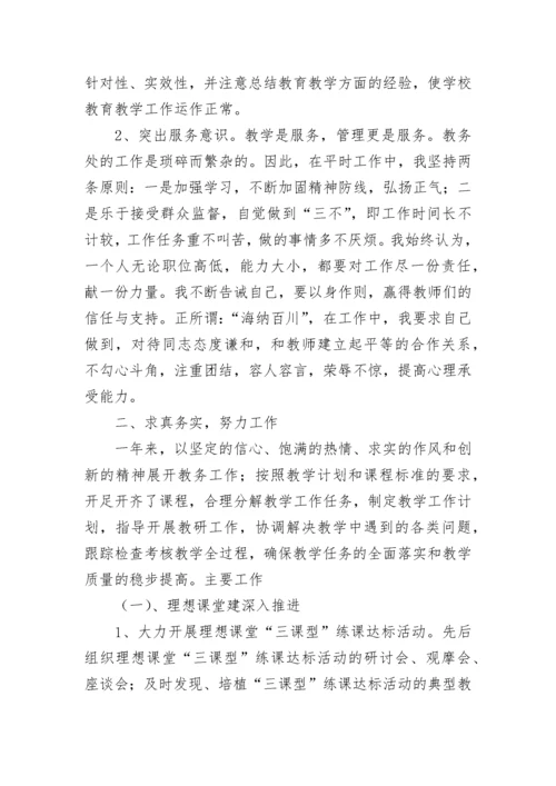 教务主任述职报告.docx
