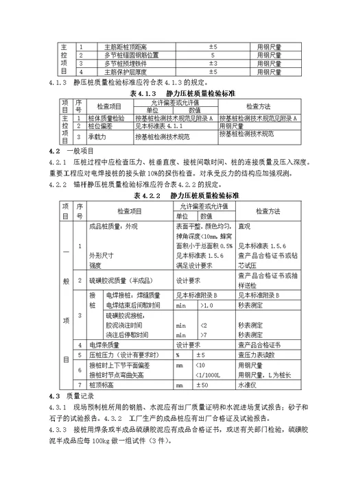 i钢筋混凝土预制桩机械静力压法施工工艺标准