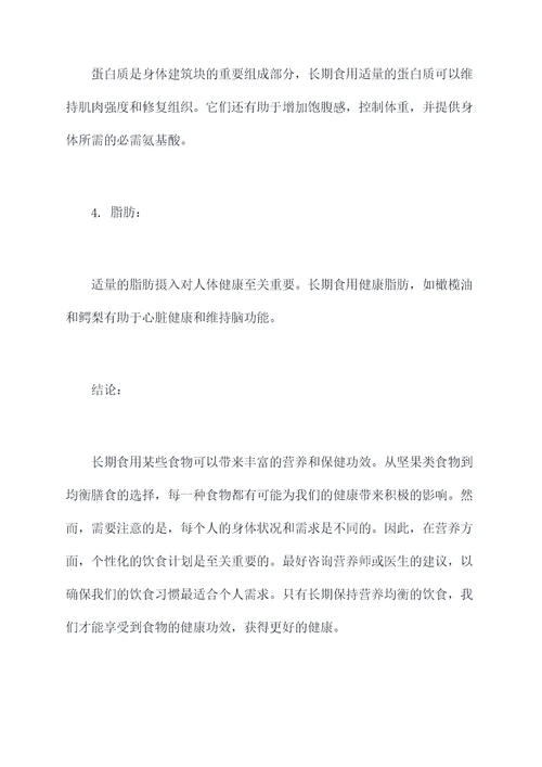 长期吃的功效