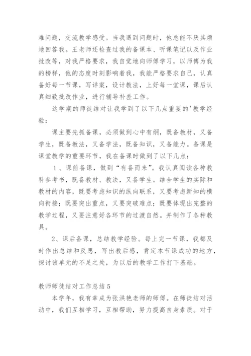 教师师徒结对工作总结.docx