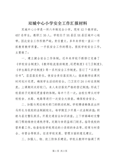 双城中心小学安全工作汇报材料.docx