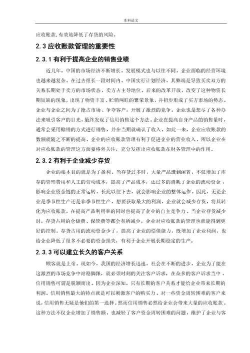 166020113_吴静_【论文】伊利公司应收账款管理问题研究.docx