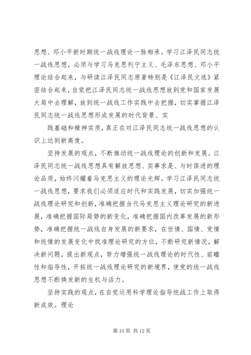 学习江文选关于统一战线的心得体会 (6).docx