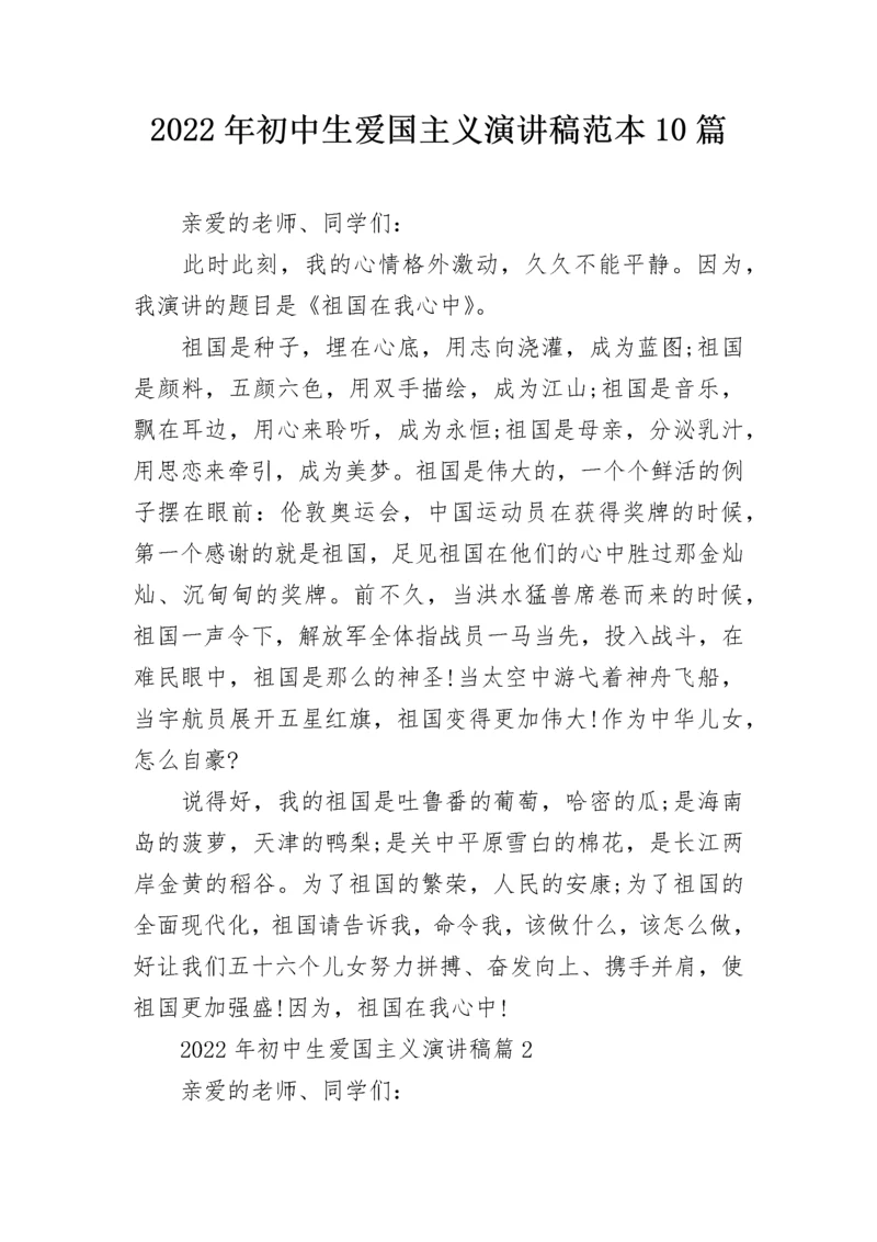 2022年初中生爱国主义演讲稿范本10篇.docx