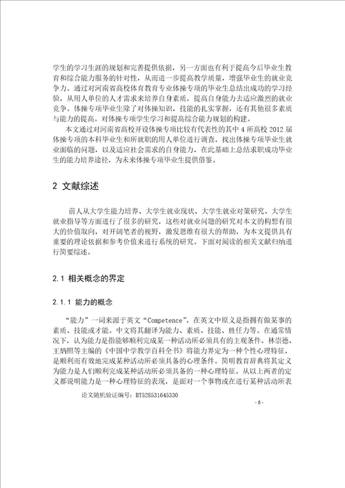 河南省高校体操专项毕业生就业状况及能力培养途径的调查研究体育学专业论文