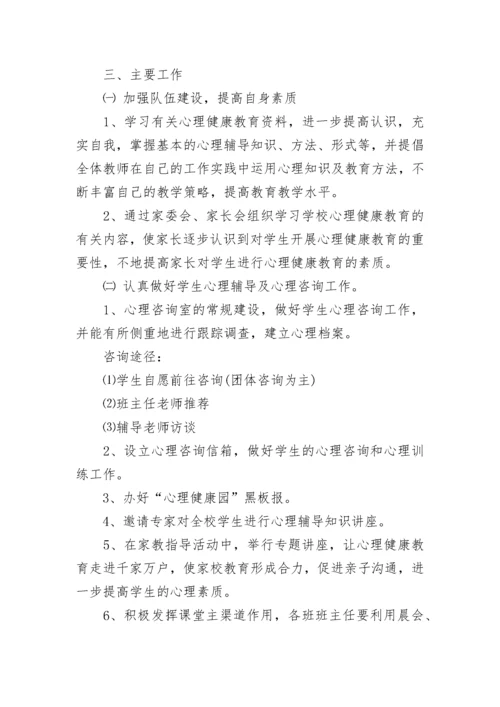 小学心理健康教育工作计划范文.docx