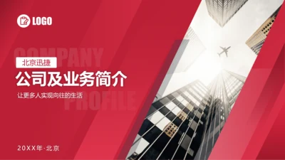 公司及企业业务简介PPT模板