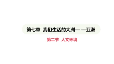 7.2 人文环境（课件29张）-2024-2025学年七年级地理下学期人教版(2024)