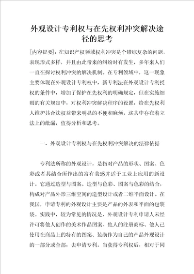 外观设计专利权与在先权利冲突解决途径的思考1