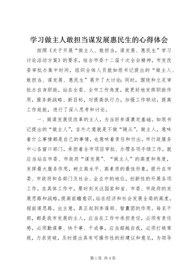 学习做主人敢担当谋发展惠民生的心得体会.docx