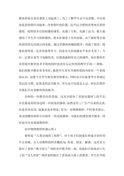 初中物理教师听课心得模板.docx