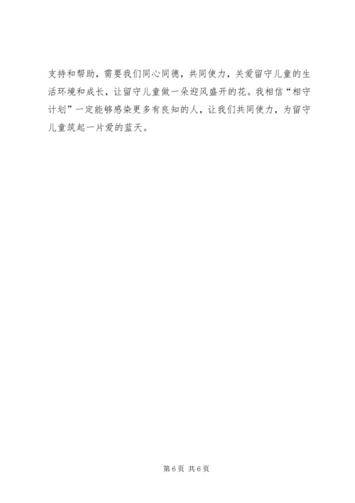 相守计划心得感悟.docx