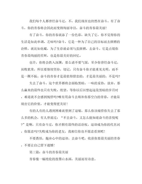 奋斗的青春最美丽初三作文