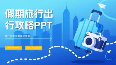 蓝色渐变扁平风旅行攻略PPT模板
