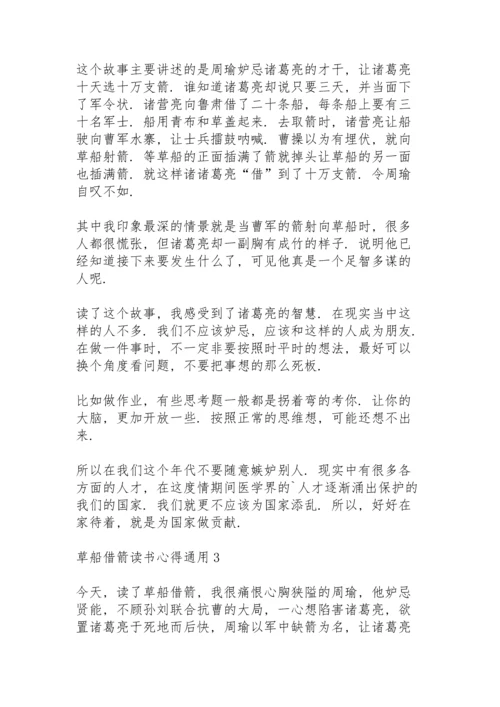 草船借箭读书心得通用10篇.docx