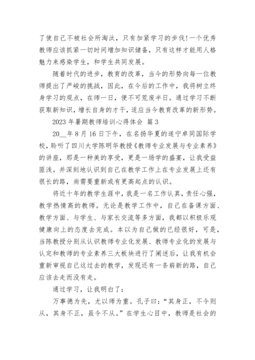 2023年暑期教师培训心得体会_1.docx