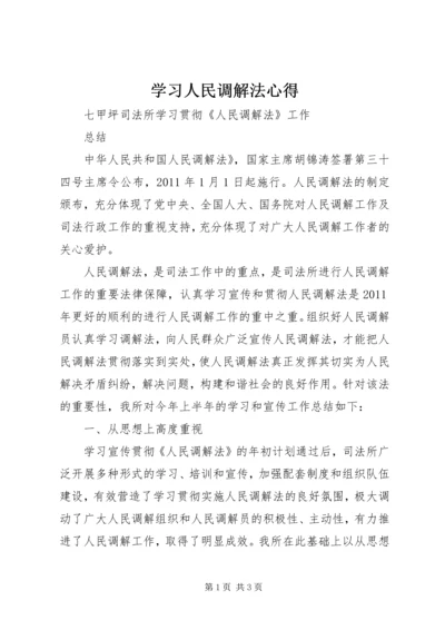 学习人民调解法心得 (4).docx