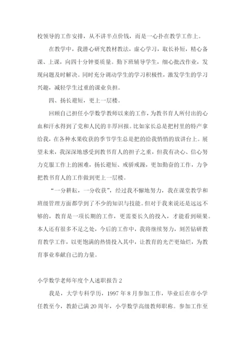 小学数学老师年度个人述职报告.docx