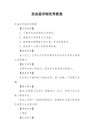 卖油翁详细优秀教案_1.docx