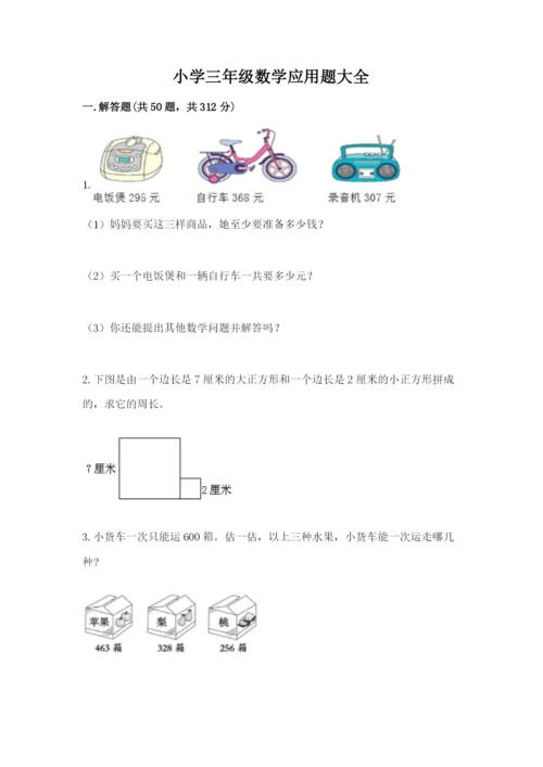 小学三年级数学应用题大全及答案1套.docx