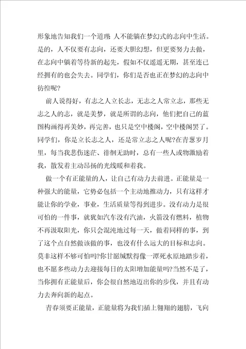 2020弘扬正能量演讲稿优秀例文2020