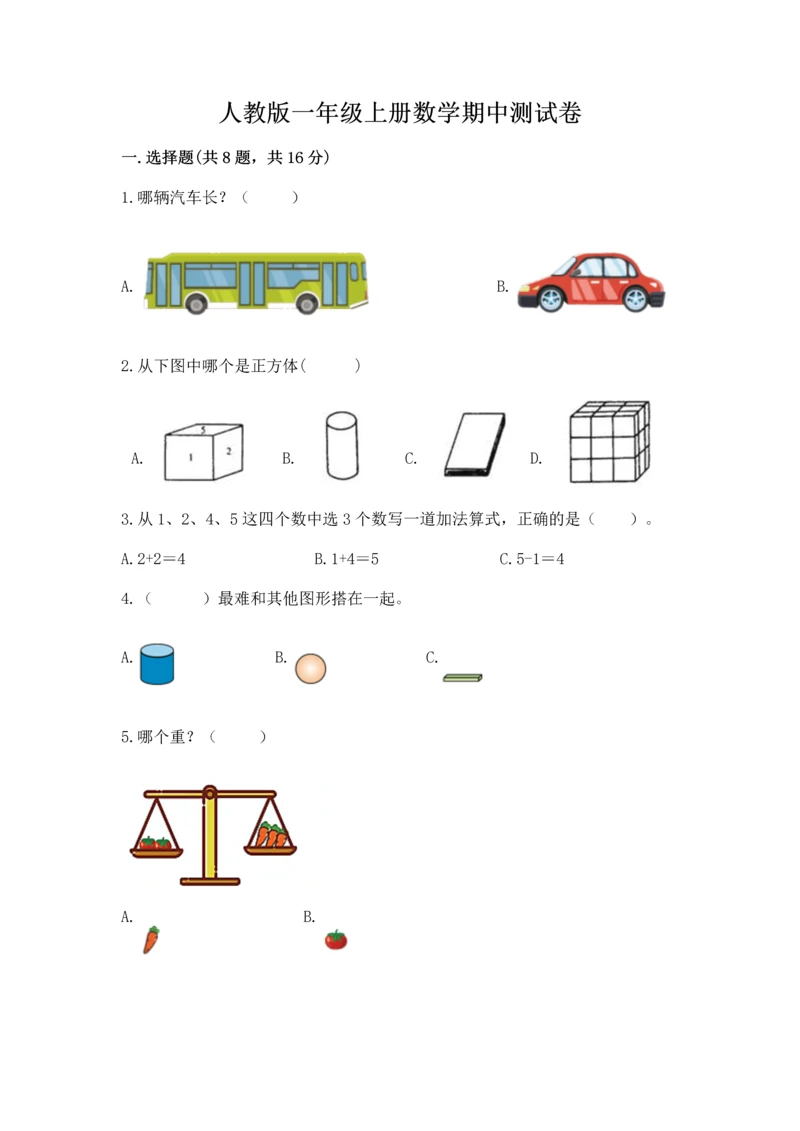 人教版一年级上册数学期中测试卷及精品答案.docx