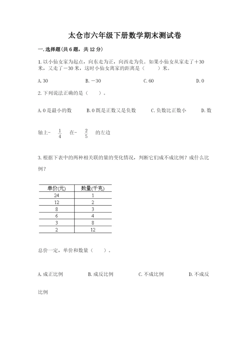 太仓市六年级下册数学期末测试卷【word】.docx