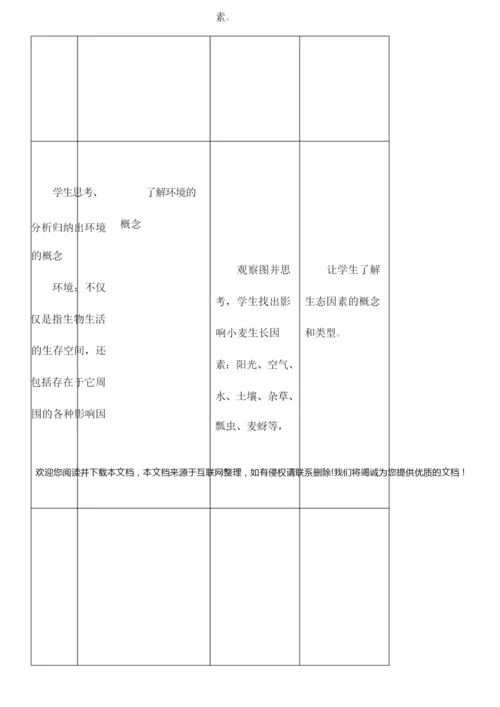 《生物与环境的关系》教案055747.docx