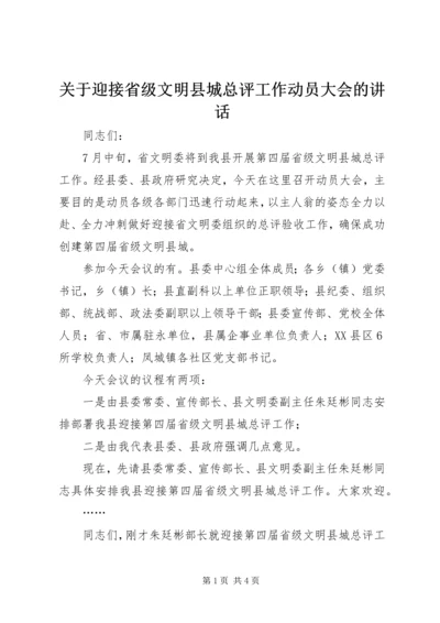 关于迎接省级文明县城总评工作动员大会的讲话_1.docx