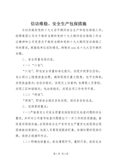 信访维稳、安全生产包保措施.docx