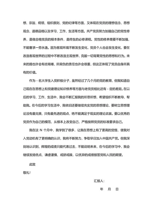 入党分子党员思想汇报word模板