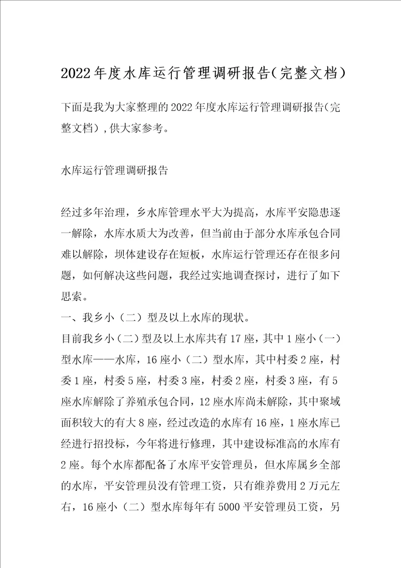 2022年度水库运行管理调研报告完整文档