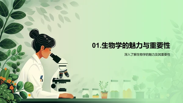 生物学入门讲座PPT模板