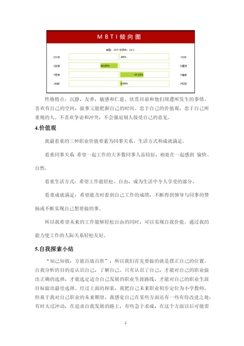 12页5300字小学教育专业职业生涯规划.docx