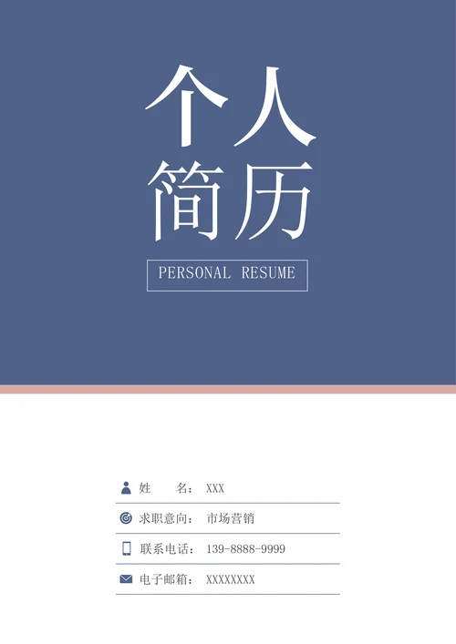 简约个人简历求职通用