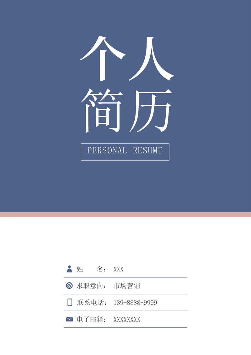 简约个人简历求职通用